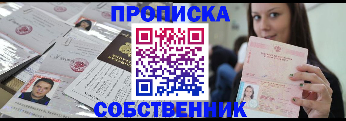 прописка от собственника в Советске